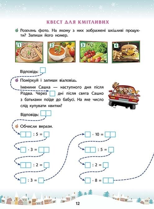 Зимові розумашки. 3 клас - Vivat