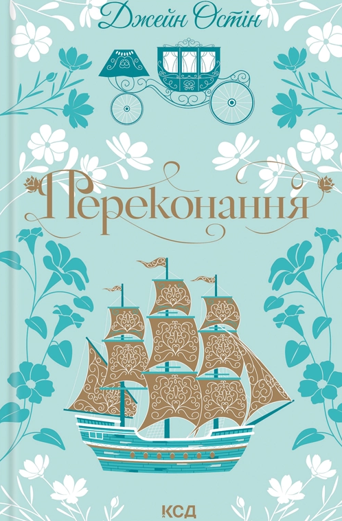 Переконання - Vivat