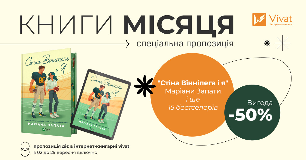 Книги місяця: -50% на вибрані бестселери Книги місяця: -50% на вибрані бестселери - Vivat