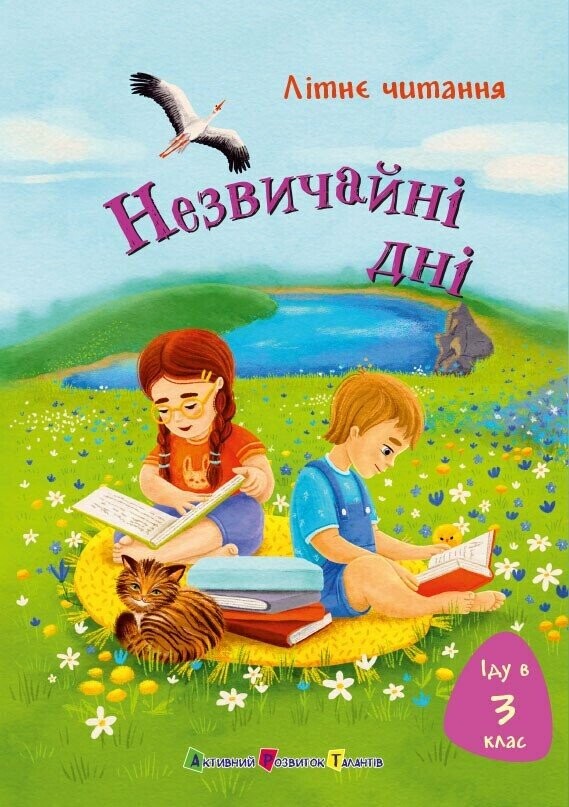 Літнє читання. Іду у 3 клас. Незвичайні дні Літнє читання. Іду у 3 клас. Незвичайні дні - Vivat