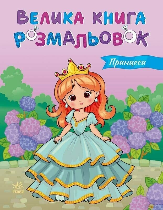 Принцеси. Велика книга розмальовок - Vivat