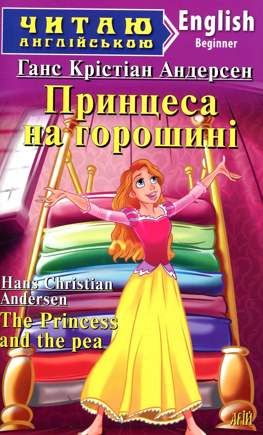 Принцеса на горошині / The Princess and the pea - Vivat