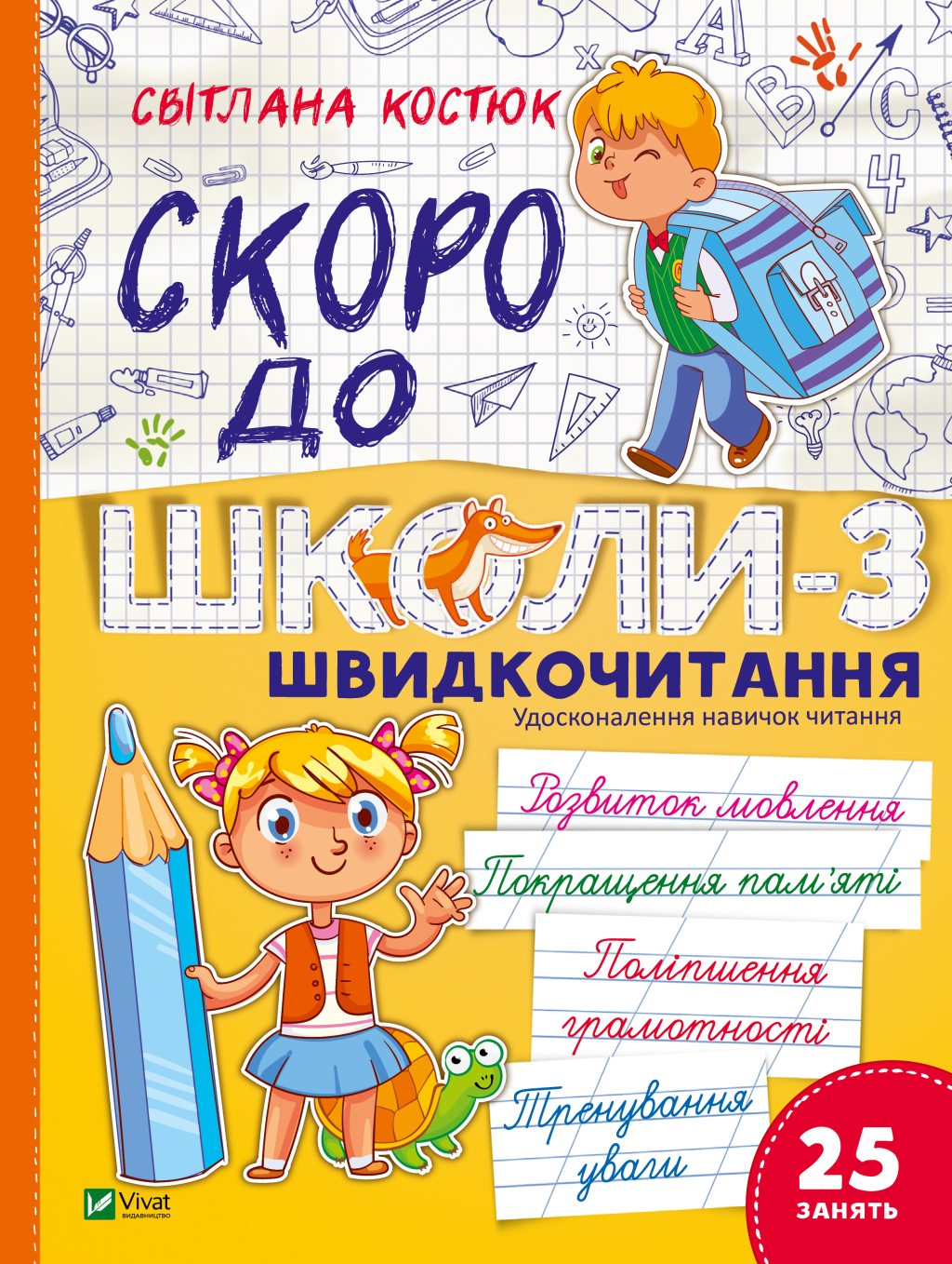 Скоро до школи-3. Швидкочитання Скоро до школи-3. Швидкочитання - Vivat