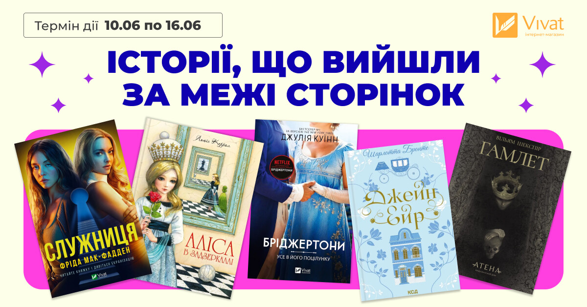 Історії, що вийшли за межі сторінок - Vivat