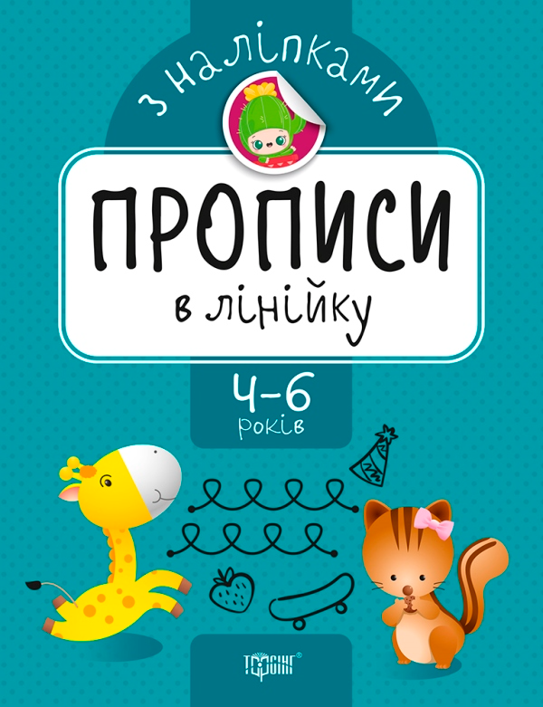 Прописи в лінійку з наліпками. 4-6 років - Vivat