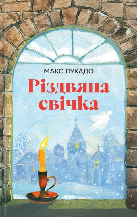 Різдвяна свічка - Vivat