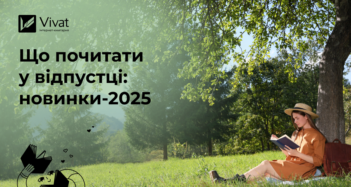 Найкращі нові книги для відпустки у 2025 році Найкращі нові книги для відпустки у 2025 році - Vivat