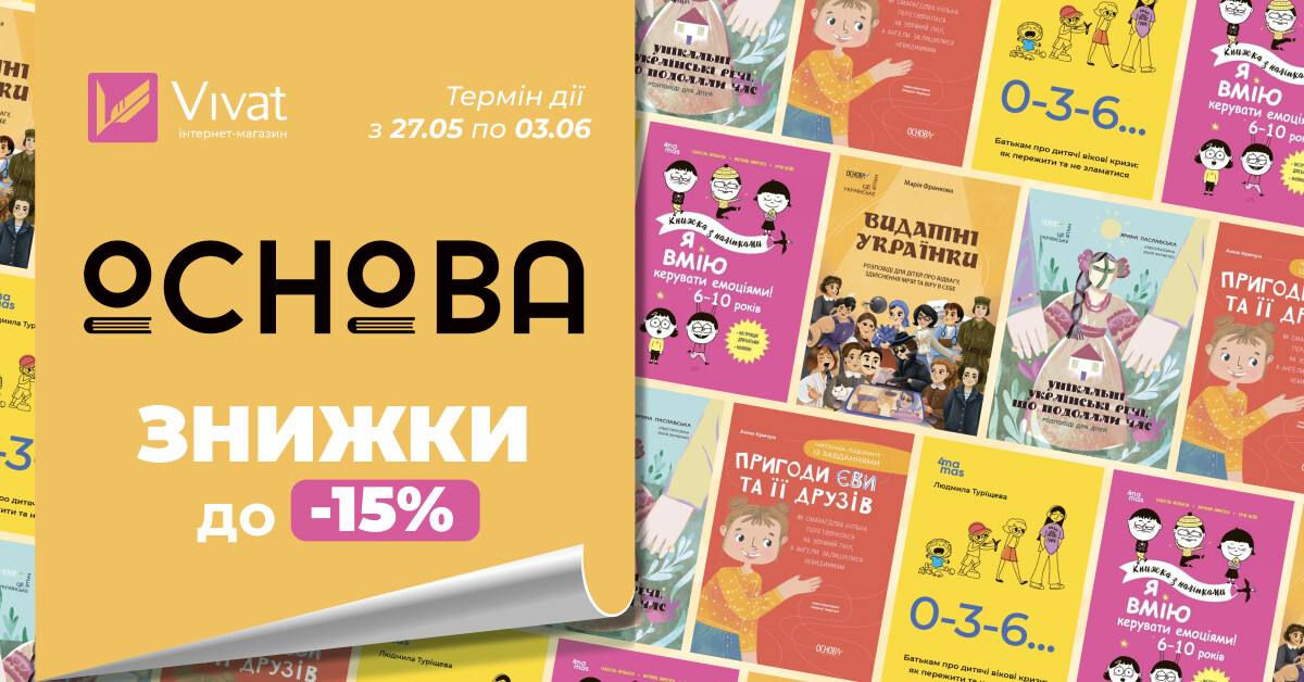 Видавництво тижня — «Основа»: 15% на вибрані книги Видавництво тижня — «Основа»: 15% на вибрані книги - Vivat