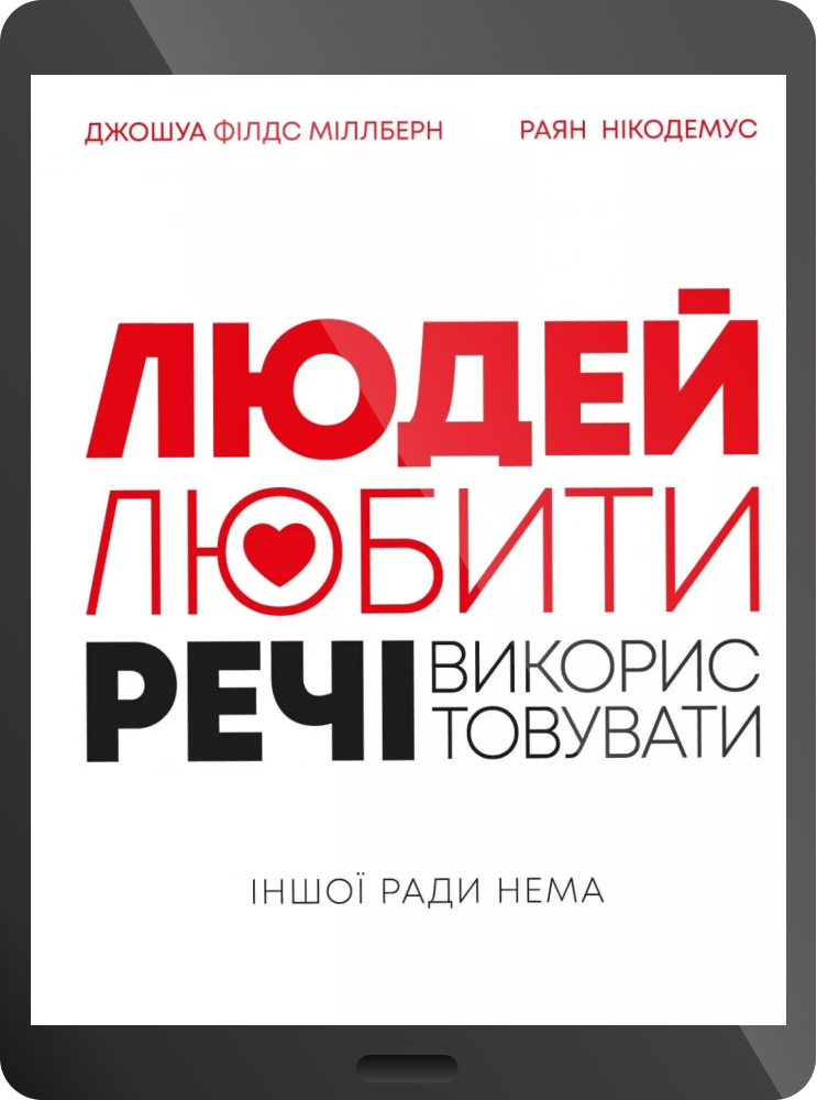 Електронна книга «Людей — любити, речі — використовувати. Іншої ради нема» - Vivat