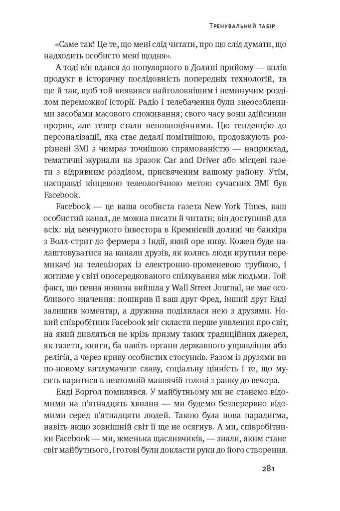 Хаос у Кремнієвій долині. Стартапи, що зламали систему - Vivat