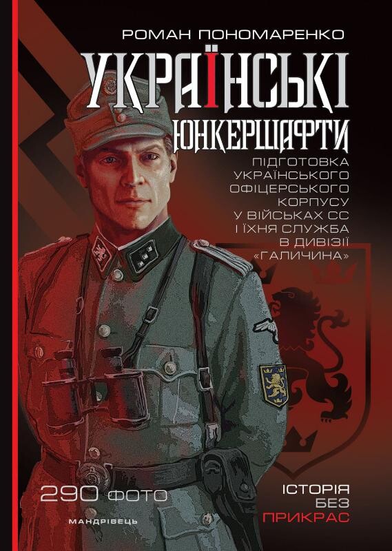 Українські юнкершафти. Підготовка українського офіцерського корпусу у військах СС і їхня служба в дивізії «Галичина» - Vivat