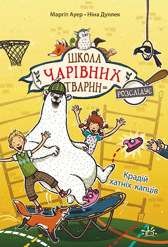Крадій хатніх капців - Vivat