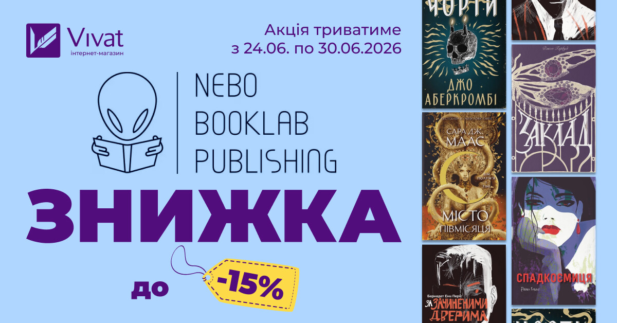 Тиждень із «Nebo Booklab Publishing»: до -15% на вибрані книги видавництва - Vivat