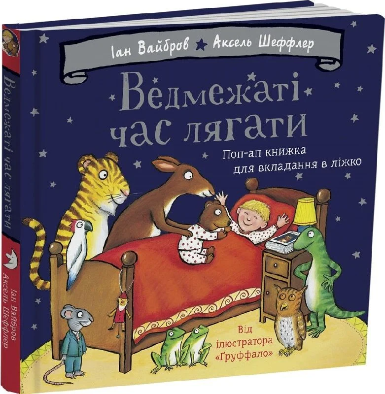 Ведмежаті час лягати - Vivat