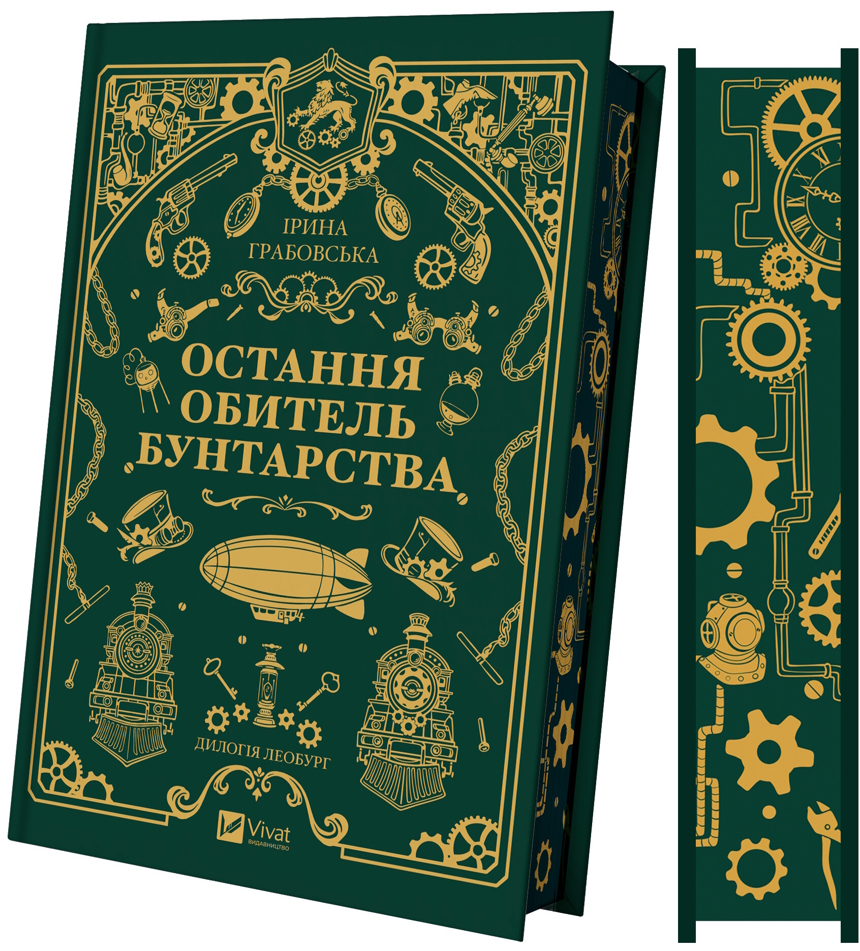 Остання обитель бунтарства - Vivat