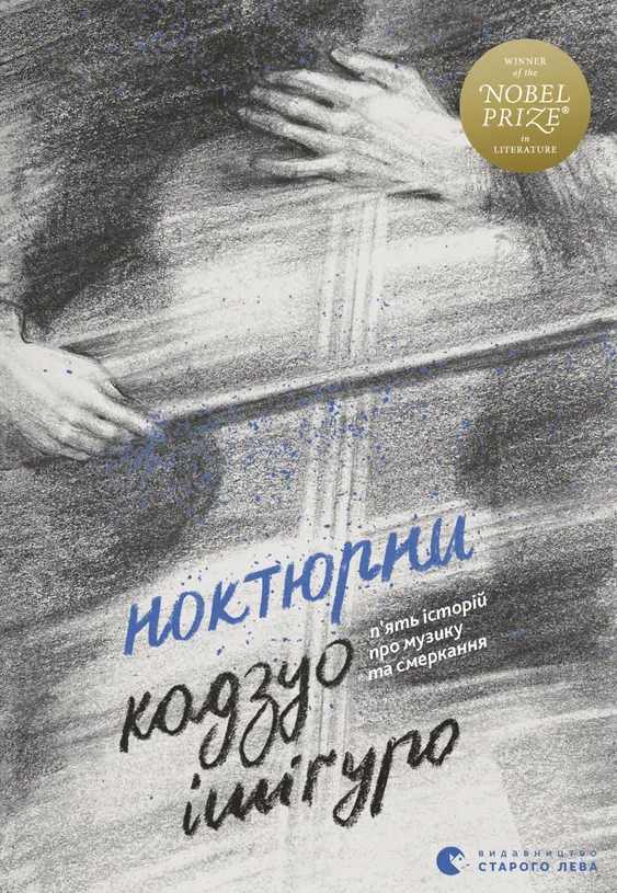 Ноктюрни. П’ять історій про музику та смеркання - Vivat