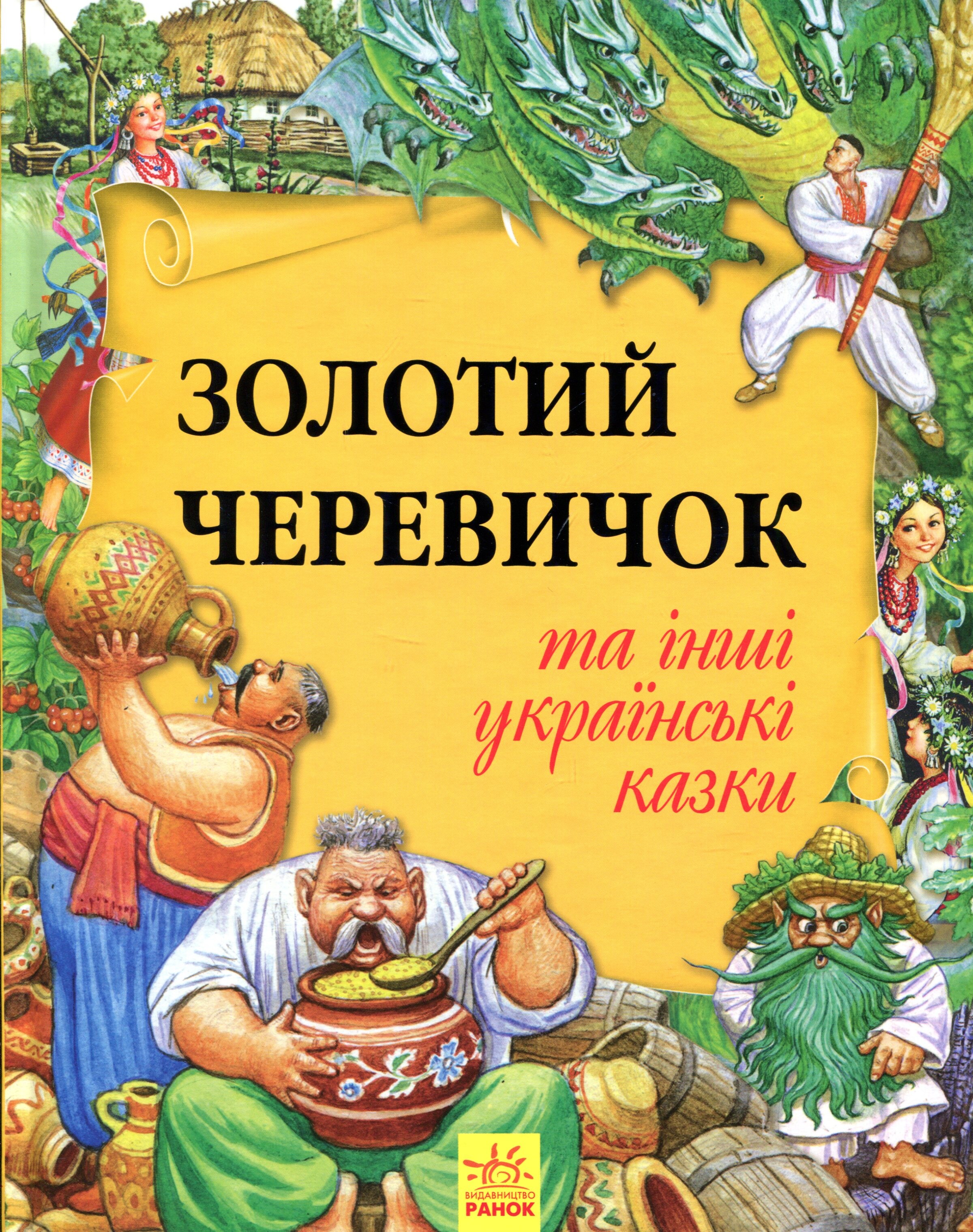 Золотий черевичок та інші українські казки - Vivat