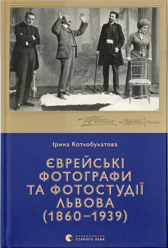 Єврейські фотографи та фотостудії Львова (1860–1939) - Vivat