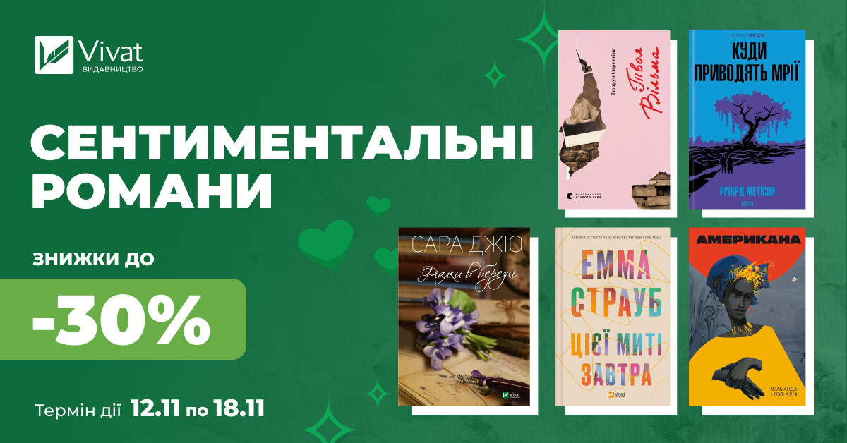 Твоя наступна сентиментальна книга: знижки до -30% - Vivat