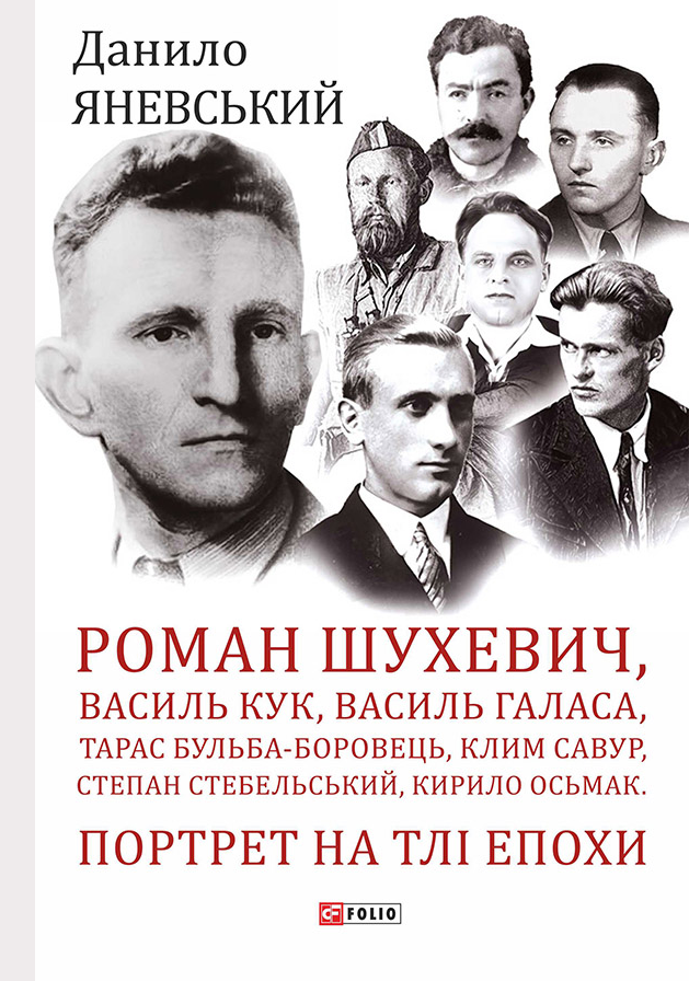 Портрет на тлі епохи. Роман Шухевич, Василь Кук, Василь Галаса, Тарас Бульба-Боровць, Клим Савур, Степан Стебельський - Vivat