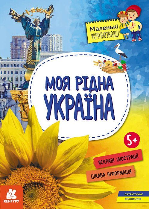 Маленькі українознавці. Моя рідна Україна. Від 5 років - Vivat