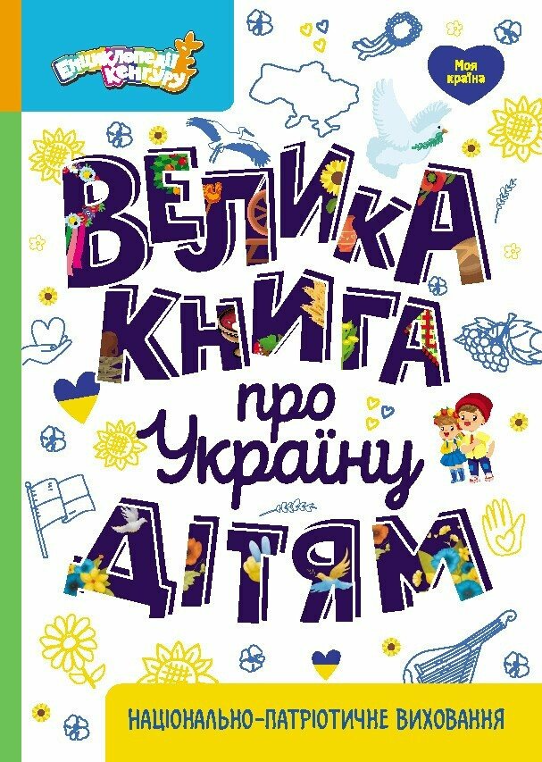 Велика книга про Україну дітям - Vivat