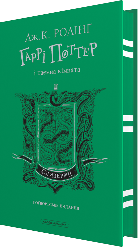 Гаррі Поттер і таємна кімната. Слизеринське видання - Vivat