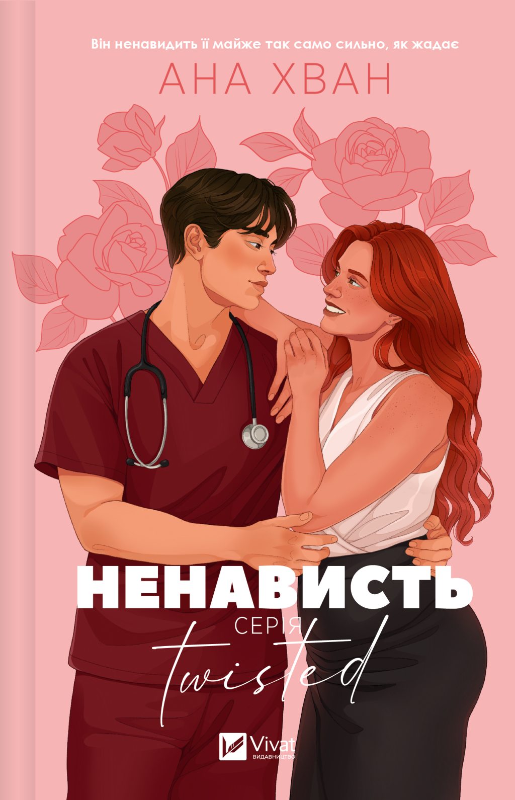 Twisted. Ненависть Twisted. Ненависть - Vivat