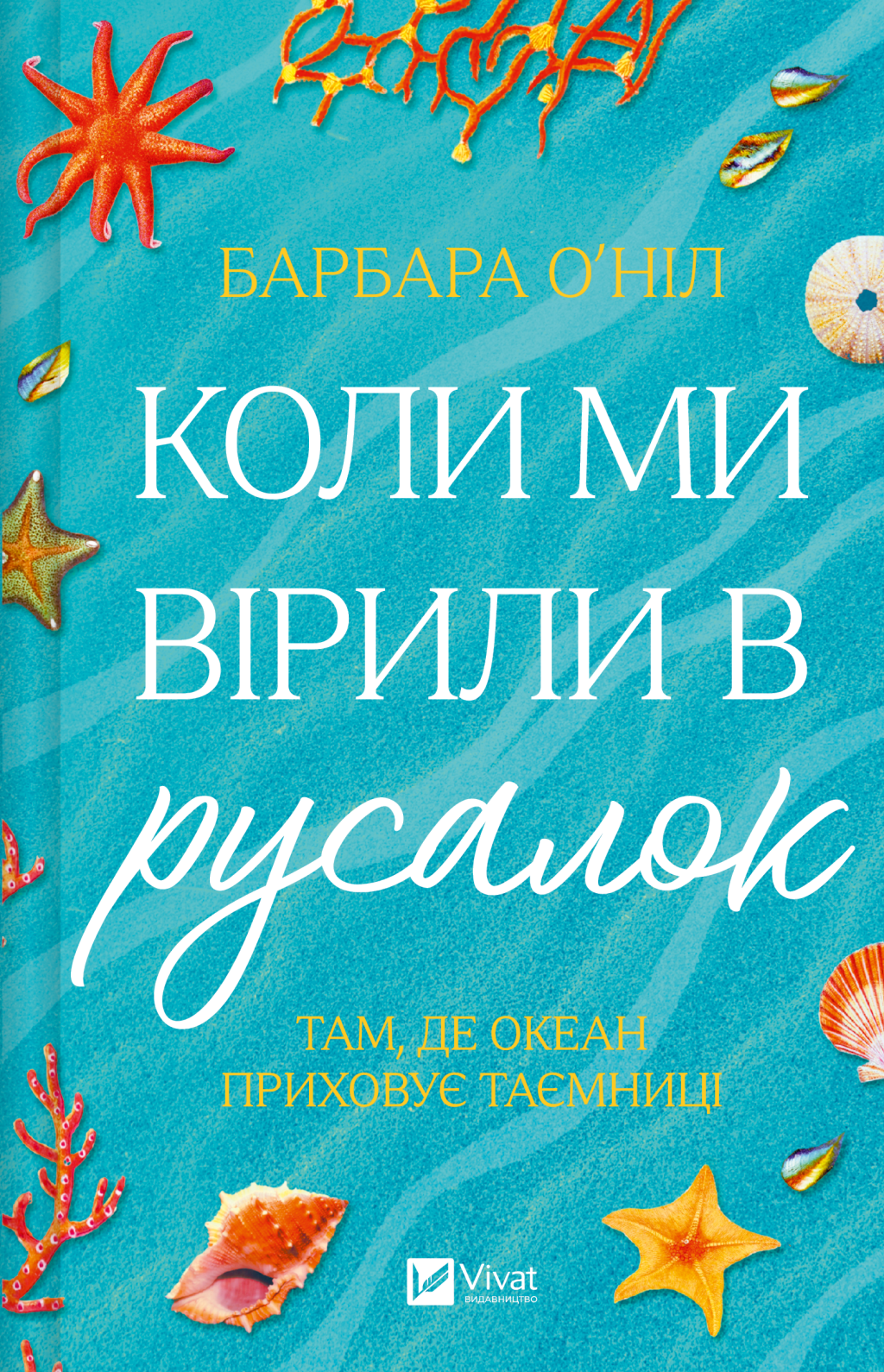 Коли ми вірили в русалок - Vivat