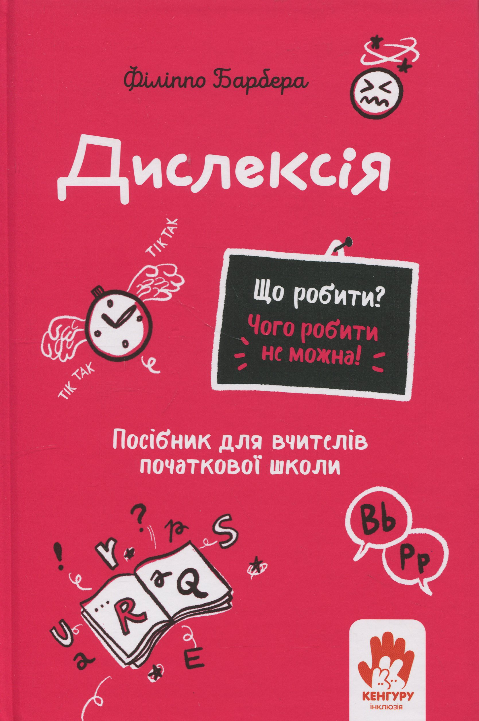 Що робити? Чого робити не можна? Дислексія Що робити? Чого робити не можна? Дислексія - Vivat