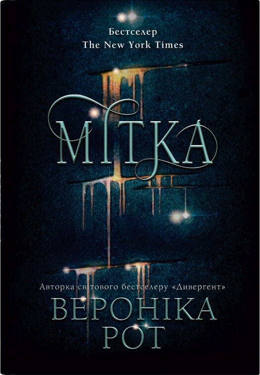 Мітка - Vivat