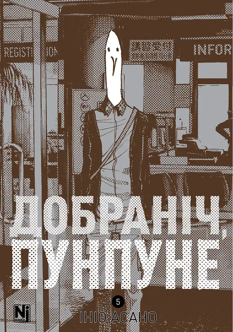 Добраніч, Пунпуне. Том 5 - Vivat