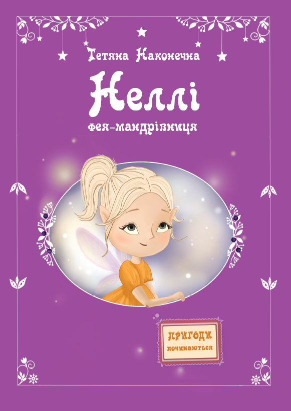 Неллі. Фея-мандрівниця - Vivat