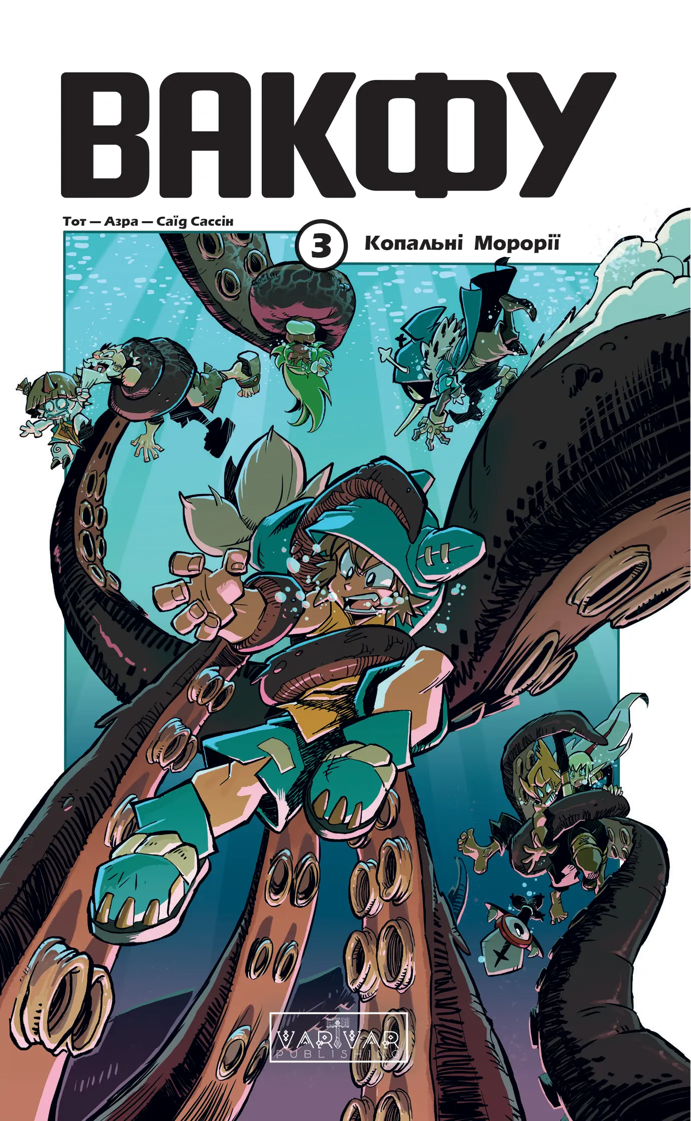 Вакфу. Том 3. Копальні Морорії - Vivat