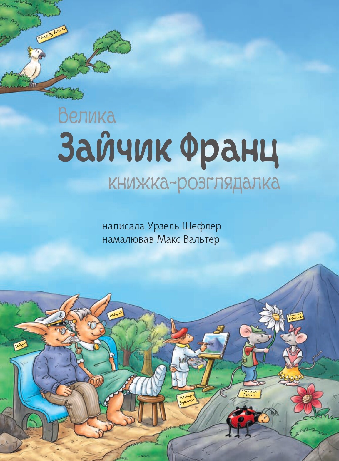 Зайчик Франц. Велика книжка-розглядалка - Vivat