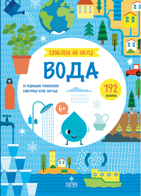 Схиблені на науці. Вода - Vivat