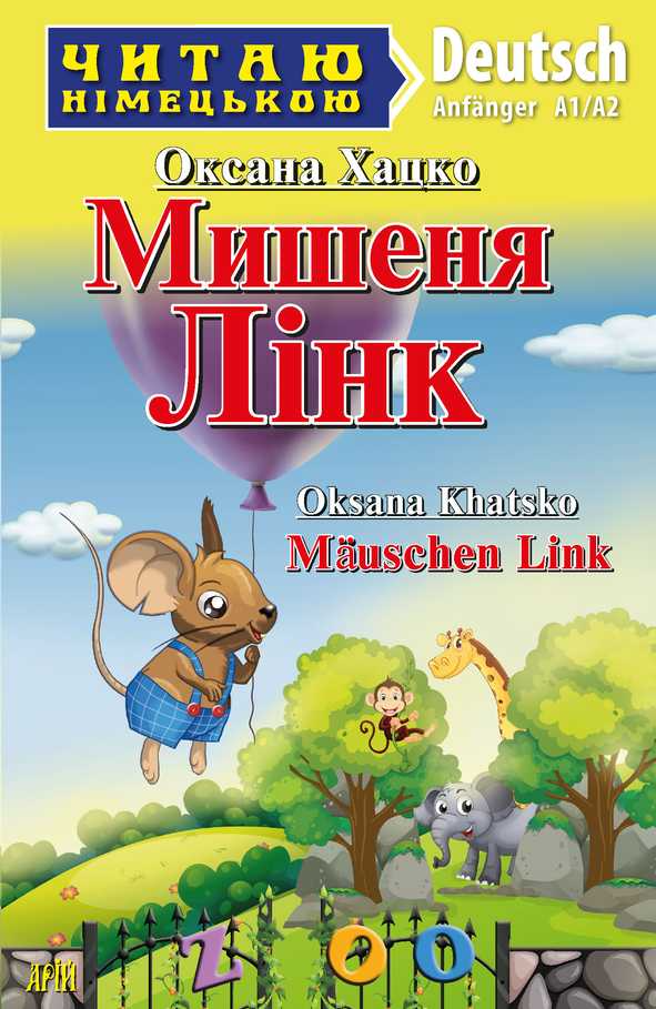 Мишеня Лінк / Mäuschen Link - Vivat