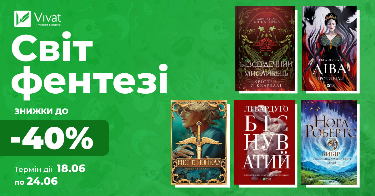 Твоя наступна книга фентезі: знижки до -40% Твоя наступна книга фентезі: знижки до -40% - Vivat
