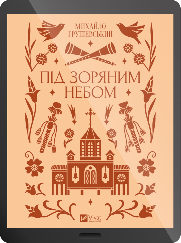 Електронна книга «Під зоряним небом» - Vivat