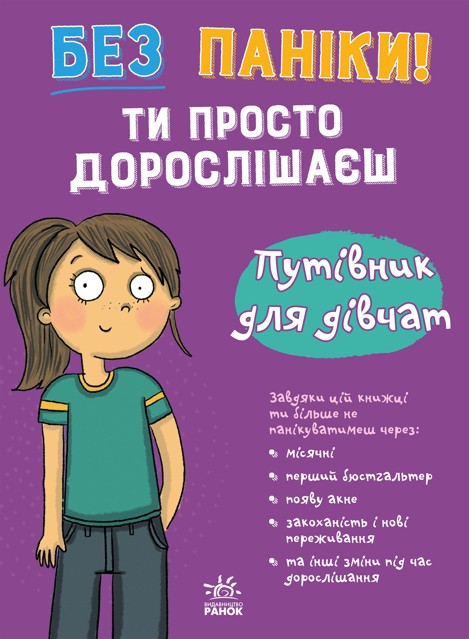 Без паніки! Ти просто дорослішаєш. Путівник для дівчат - Vivat