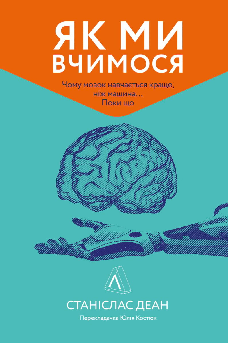 Як ми вчимося. Чому мозок навчається краще, ніж машина… Поки що - Vivat