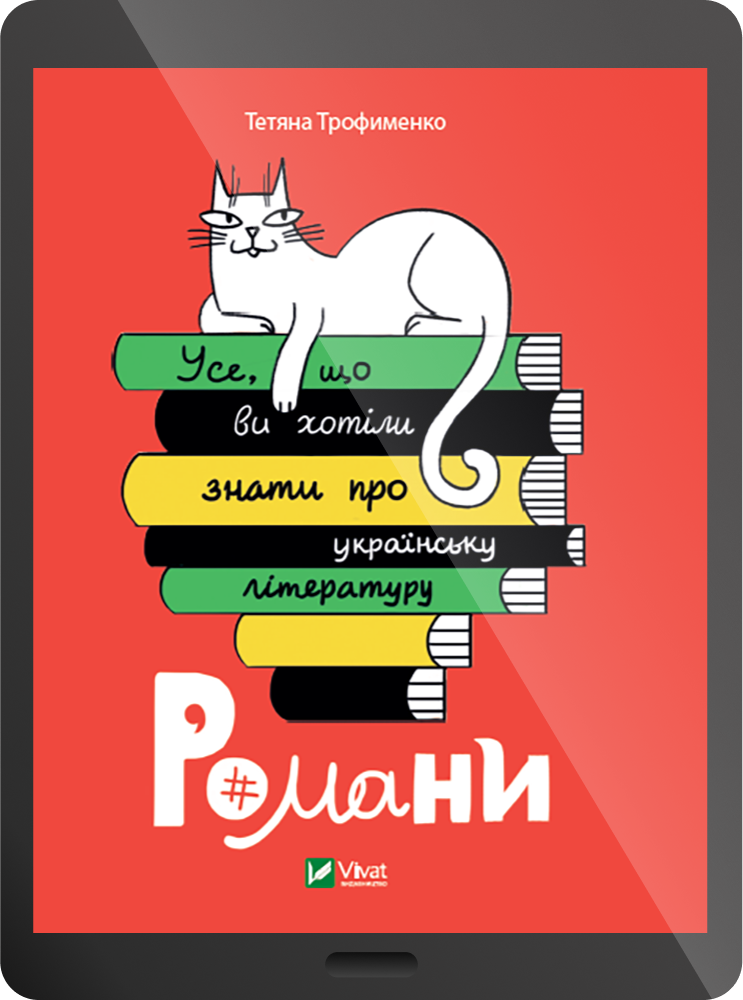 Електронна книга «Усе, що ви хотіли знати про українську літературу. Романи» - Vivat