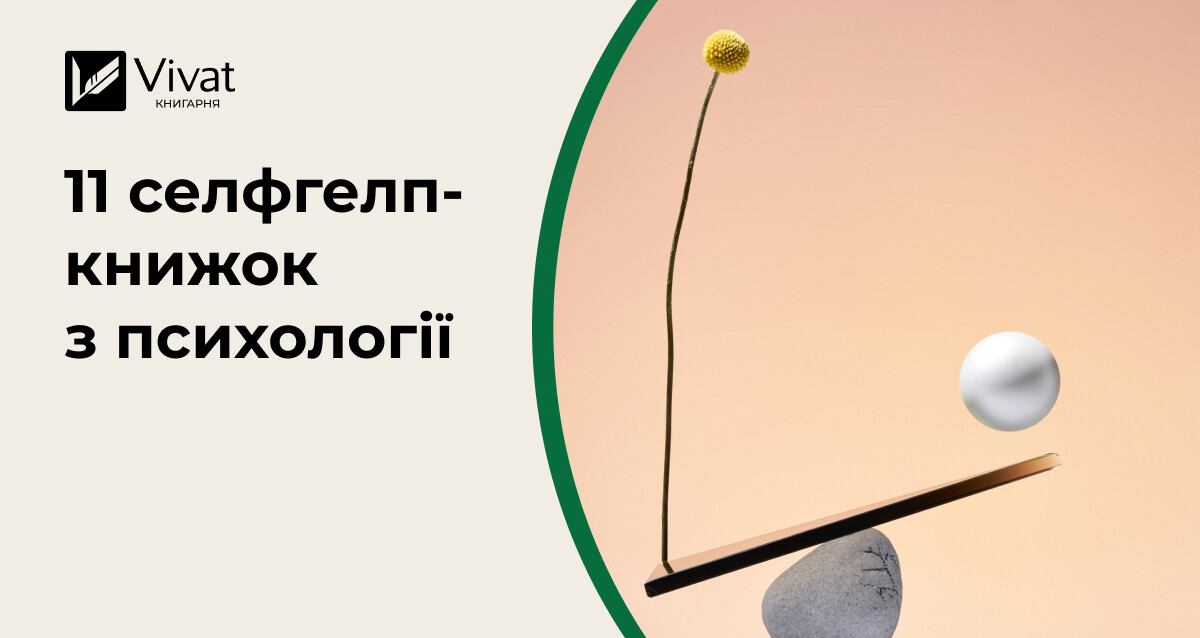 Психологічний селфгелп нонфікшн на (майже) будь-який випадок життя - Vivat