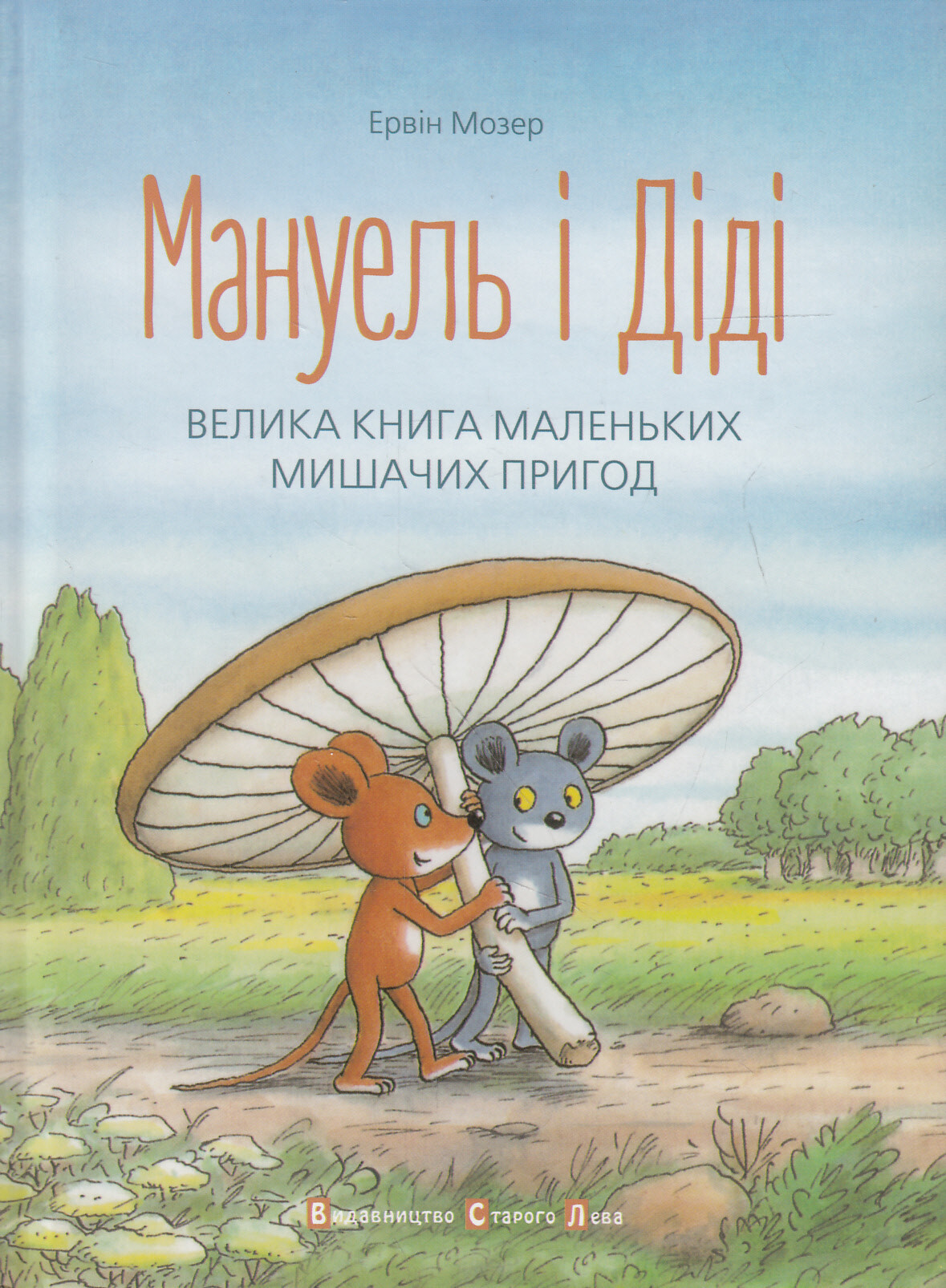 Мануель і Діді. Велика книга маленьких мишачих пригод - Vivat