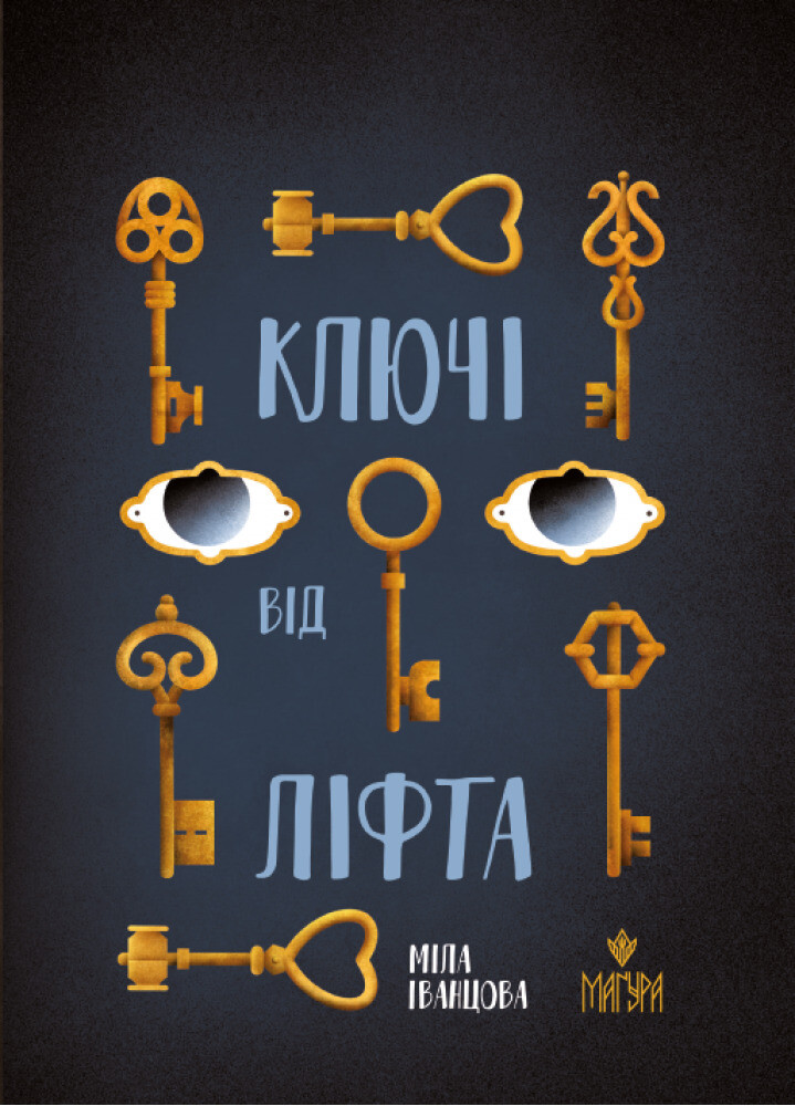 Ключі від ліфта - Vivat