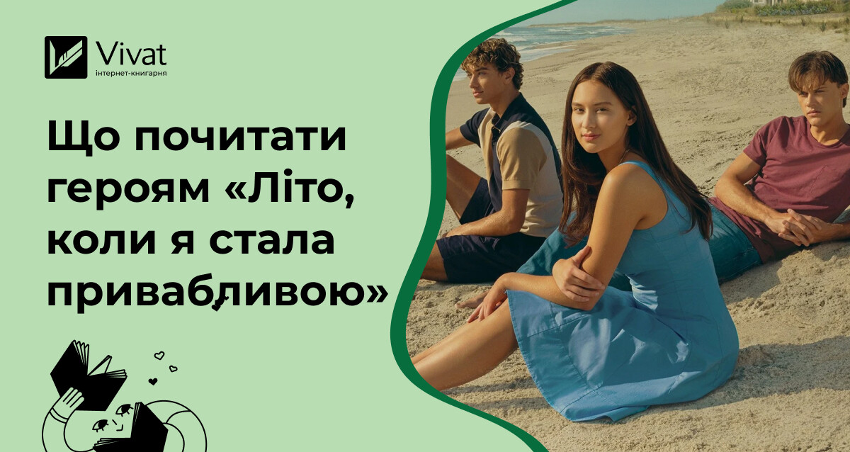 Які книжки читали б герої серіалу «Літо, коли я стала привабливою» - Vivat