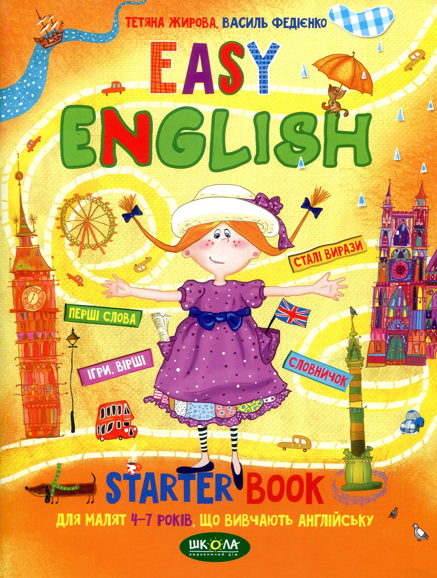 Easy English: starter book. Посібник для малят 4-7 років - Vivat
