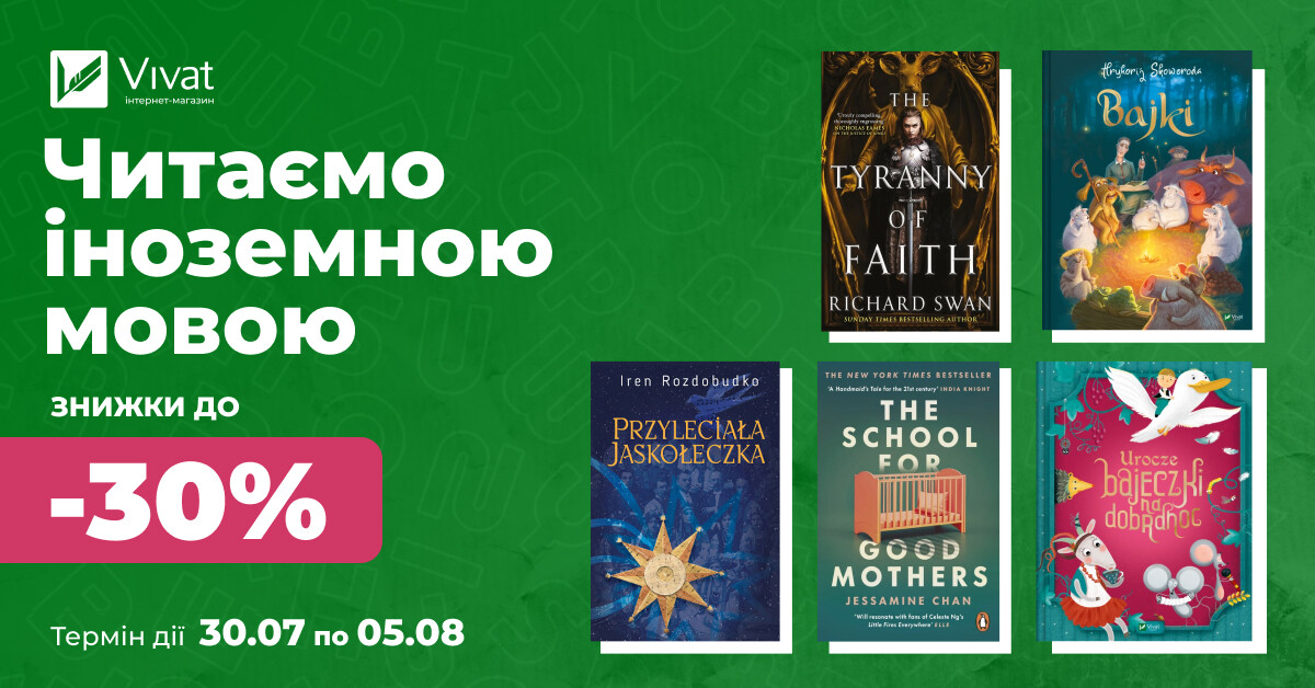Читаємо іноземними мовами: тиждень знижок до -30% Читаємо іноземними мовами: тиждень знижок до -30% - Vivat
