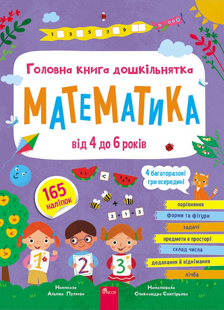 Головна книга дошкільнятка. Математика від 4 до 6 років Головна книга дошкільнятка. Математика від 4 до 6 років - Vivat