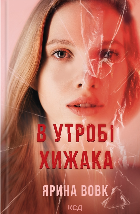 В утробі хижака - Vivat